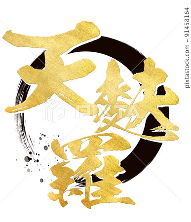 天婦羅角色素材 91458164