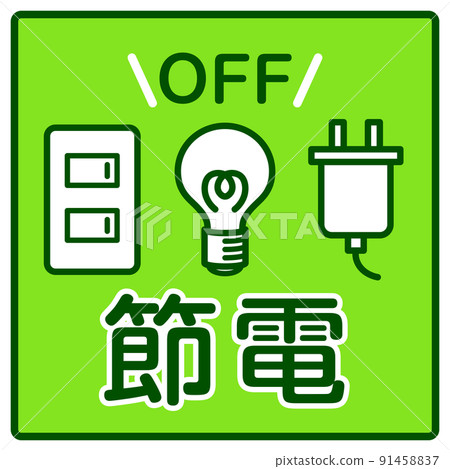 省電圖標 省電圖標 91458837