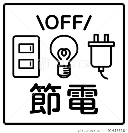 省電圖標 省電圖標 91458838