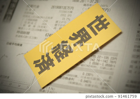 圖片 照片 經濟 世界經濟 91461759