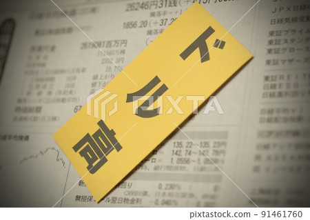 圖片照片 經濟美元升值 圖片照片 經濟美元升值 91461760