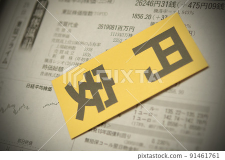 圖片照片經濟日元貶值 圖片照片經濟日元貶值 91461761