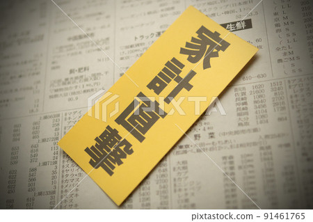 圖片照片 對家庭的經濟直接打擊 91461765