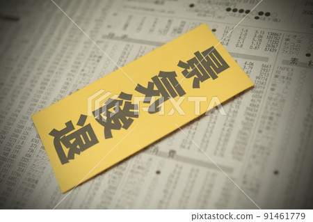 圖片照片 經濟衰退 圖片照片 經濟衰退 91461779