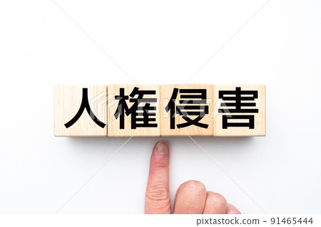 圖片 侵犯人權行為 91465444