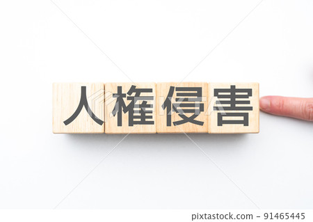 圖片 侵犯人權行為 圖片 侵犯人權行為 91465445