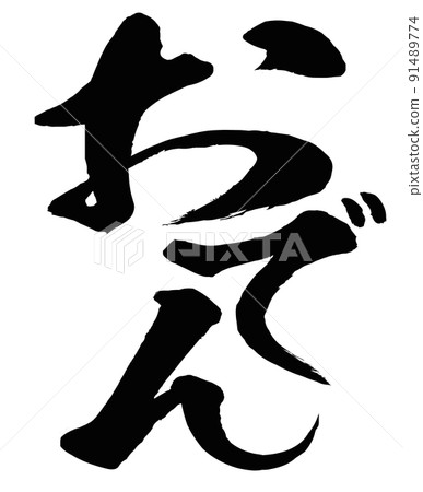 關東煮人物素材 關東煮人物素材 91489774