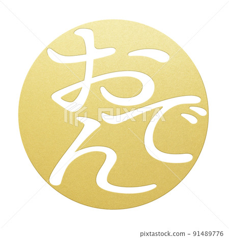 關東煮人物素材 關東煮人物素材 91489776