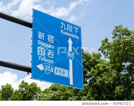 Road sign (guidance sign). In Chiyoda-ku, Tokyo. 91491721