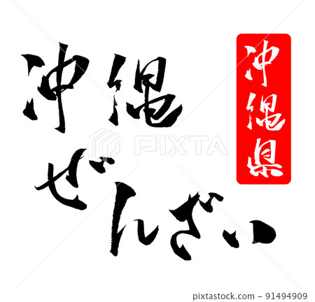 Okinawa Zenzai Illustration Brush Character 91494909