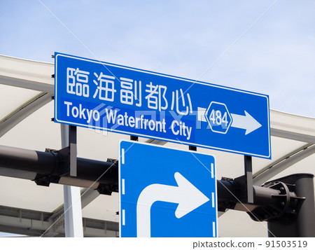 road sign. (In Koto-ku, Tokyo) road sign. (In Koto-ku, Tokyo) 91503519