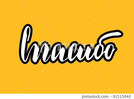 Thank you, lettering quote in Russian, hand drawn calligraphic sign. Vector illustration 91515048