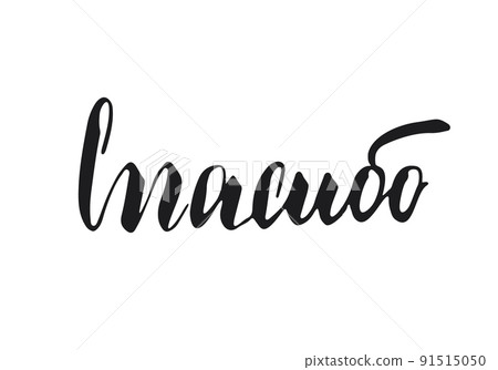 Thank you, lettering quote in Russian, hand drawn calligraphic sign. Vector illustration 91515050