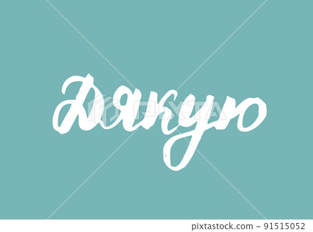 Thank you, lettering quote in Ukrainian, hand drawn calligraphic sign. Vector illustration Thank you, lettering quote in Ukrainian, hand drawn calligraphic sign. Vector illustration 91515052