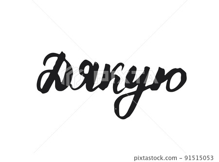 Thank you, lettering quote in Ukrainian, hand drawn calligraphic sign. Vector illustration Thank you, lettering quote in Ukrainian, hand drawn calligraphic sign. Vector illustration 91515053