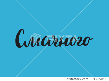 Bon appetit, lettering quote in Ukrainian, hand drawn calligraphic sign. Vector illustration Bon appetit, lettering quote in Ukrainian, hand drawn calligraphic sign. Vector illustration 91515055