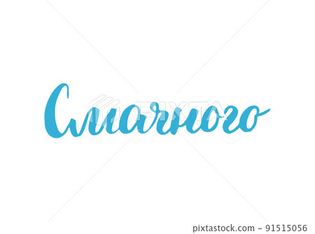 Bon appetit, lettering quote in Ukrainian, hand drawn calligraphic sign. Vector illustration Bon appetit, lettering quote in Ukrainian, hand drawn calligraphic sign. Vector illustration 91515056