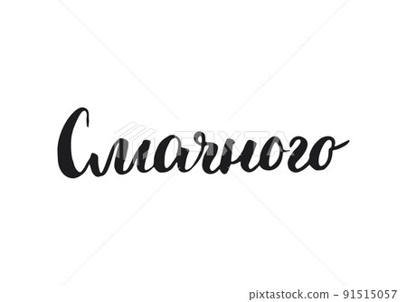 Bon appetit, lettering quote in Ukrainian, hand drawn calligraphic sign. Vector illustration Bon appetit, lettering quote in Ukrainian, hand drawn calligraphic sign. Vector illustration 91515057