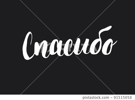 Thank you, lettering quote in Russian, hand drawn calligraphic sign. Vector illustration Thank you, lettering quote in Russian, hand drawn calligraphic sign. Vector illustration 91515058