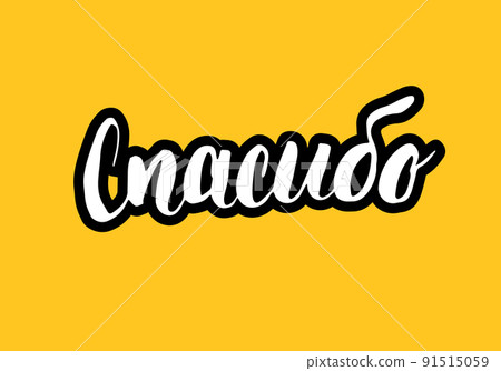 Thank you, lettering quote in Russian, hand drawn calligraphic sign. Vector illustration Thank you, lettering quote in Russian, hand drawn calligraphic sign. Vector illustration 91515059