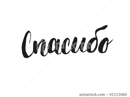 Thank you, lettering quote in Russian, hand drawn calligraphic sign. Vector illustration Thank you, lettering quote in Russian, hand drawn calligraphic sign. Vector illustration 91515060