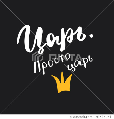 King, just king, lettering quote in Russian, hand drawn calligraphic sign. Vector illustration King, just king, lettering quote in Russian, hand drawn calligraphic sign. Vector illustration 91515061