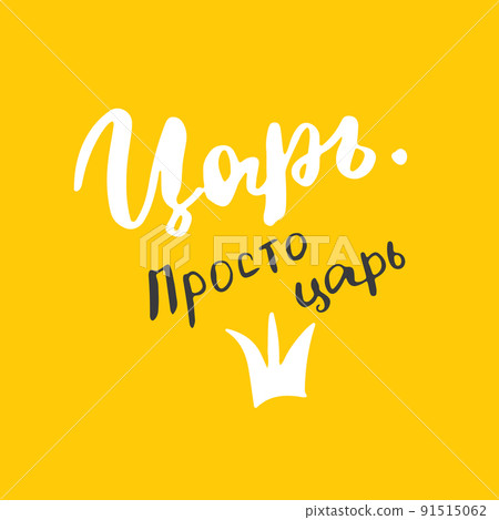 King, just king, lettering quote in Russian, hand drawn calligraphic sign. Vector illustration King, just king, lettering quote in Russian, hand drawn calligraphic sign. Vector illustration 91515062