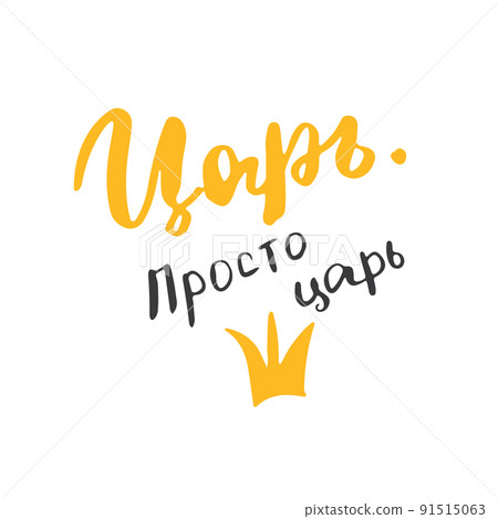King, just king, lettering quote in Russian, hand drawn calligraphic sign. Vector illustration King, just king, lettering quote in Russian, hand drawn calligraphic sign. Vector illustration 91515063