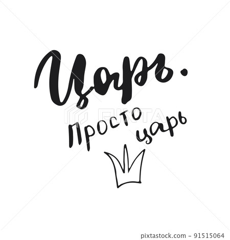 King, just king, lettering quote in Russian, hand drawn calligraphic sign. Vector illustration King, just king, lettering quote in Russian, hand drawn calligraphic sign. Vector illustration 91515064
