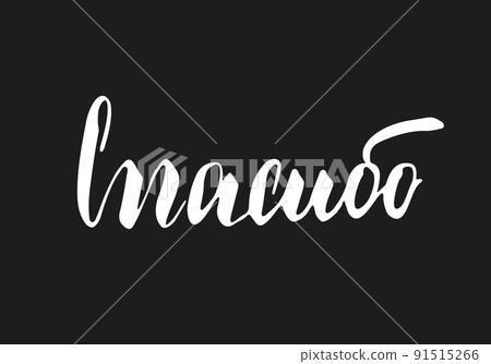 Thank you, lettering quote in Russian, hand drawn calligraphic sign. Vector illustration 91515266