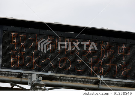 Notice that water intake restrictions are being implemented Road information board 91538549