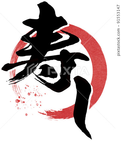壽司人物素材 91553147