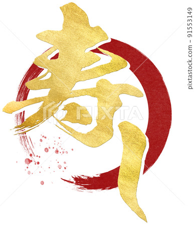 壽司人物素材 壽司人物素材 91553149