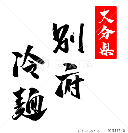 別府冷面插圖畫筆字符 91553540