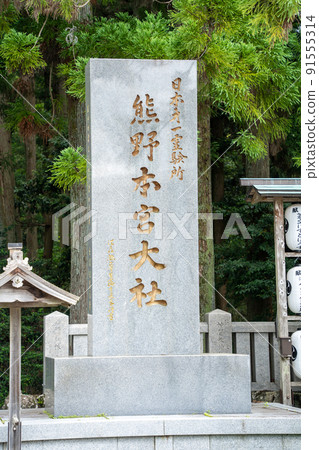 [Wakayama Prefecture] Kumano Hongu Taisha Shrine 91555314