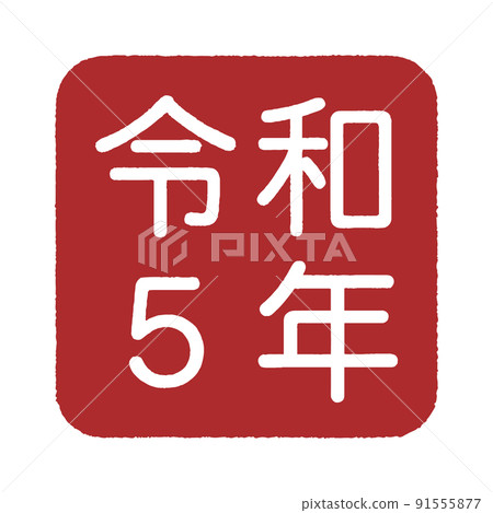 在深紅色方形地面上刻有令和 5 年的印章式插圖 91555877