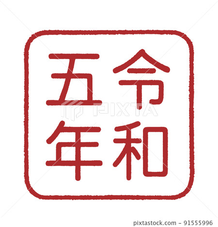 令和 5 年的印章風格插圖 91555996