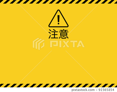 危險警告圖標和路障膠帶框架背景說明 危險警告圖標和路障膠帶框架背景說明 91565854