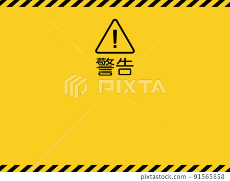危險警告圖標和路障膠帶框架背景說明 91565858