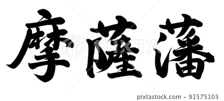 薩摩藩 薩摩藩 91575103