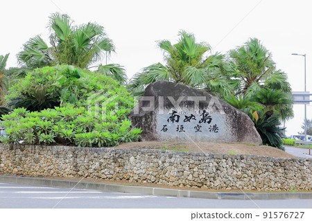 沖繩縣石垣市石垣機場/白穗 91576727