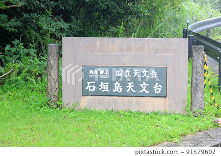 Ishigakijima Astronomical Observatory / Ishigaki City, Okinawa Prefecture Ishigakijima Astronomical Observatory / Ishigaki City, Okinawa Prefecture 91579602