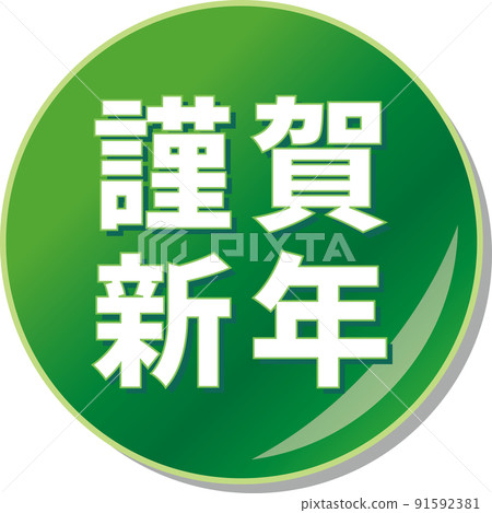 “新年快樂”綠色圓形圖標 91592381