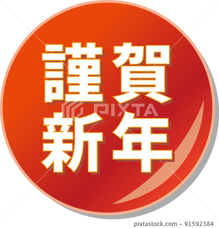 “新年快樂”紅色圓形圖標 91592384