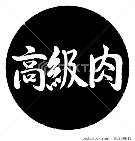 Calligraphy: Luxury Meat-Horizontal Writing-Design Black Circle 91599611