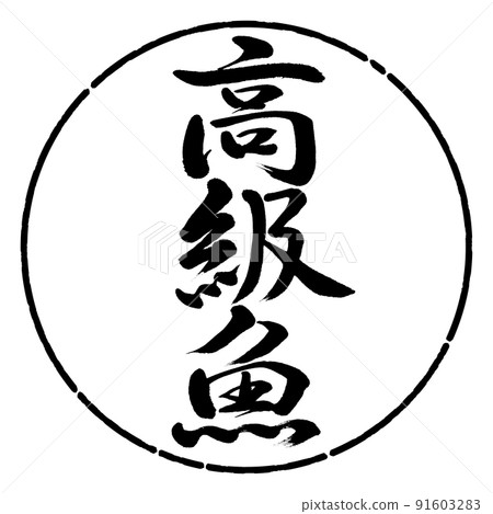 Calligraphy: Luxury Fish-Vertical Writing-Design Circle-01 Black 91603283