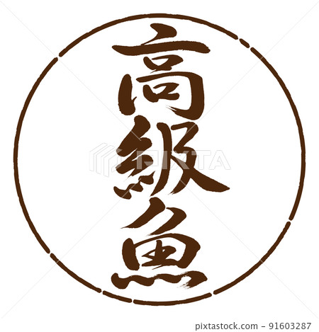 Calligraphy: Luxury Fish-Vertical Writing-Design Yen-05 Tea Calligraphy: Luxury Fish-Vertical Writing-Design Yen-05 Tea 91603287
