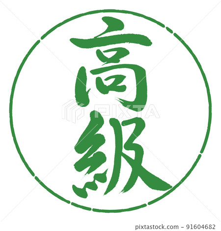 書法：豪華-垂直書寫-設計圈-04 Wakaba 91604682