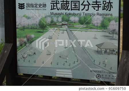 武藏國分寺遺址 91609750