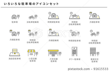 各種停車場圖標插圖集，矢量素材 91615533